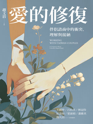 cover image of 愛的修復